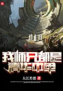 我師兄都是清華中單 封面