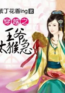 穿越之王爺太猴急 封面