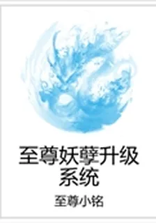至尊妖孽升級系統 封面