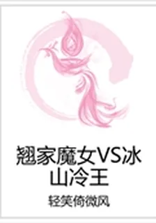 翹家魔女VS冰山冷王 封面