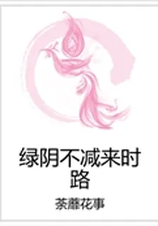 綠陰不減來時路 封面