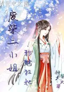 廢柴二小姐，邪魅狂妃 封面