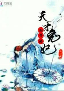 邪君天才寵妃 封面