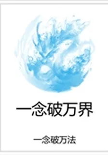 一念破萬界 封面