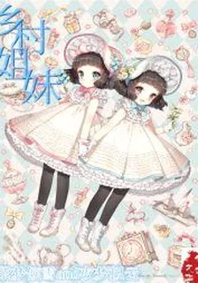 鄉村姐妹 封面