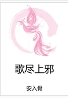 歌盡上邪 封面