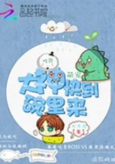 喫貨萌寵：大神快到碗裏來 封面
