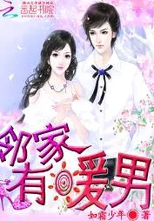 鄰家有暖男：帶着包子來追妻 封面