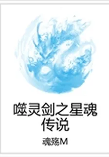 噬靈劍之星魂傳說 封面