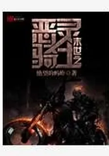 末世之惡靈騎士 封面