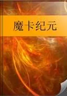 魔卡紀元 封面