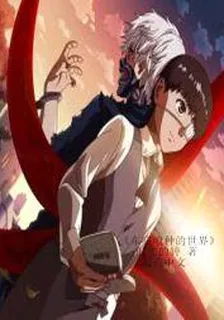 東京喰種的世界 封面