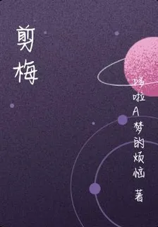 剪梅 封面