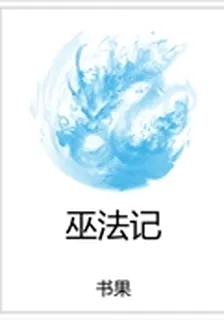 巫法記 封面