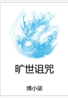 曠世詛咒 封面
