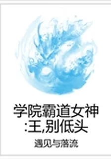 學院霸道女神：王，別低頭 封面