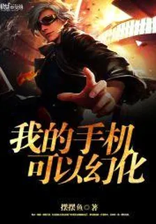 我的手機可以幻化 封面