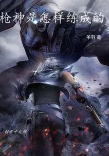 槍神紀之槍神是怎樣練成的 封面