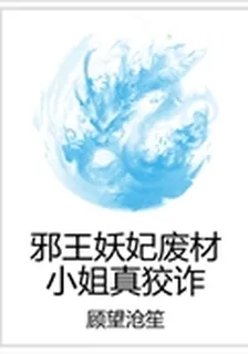 邪王妖妃廢材小姐真狡詐 封面