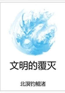 文明的覆滅 封面