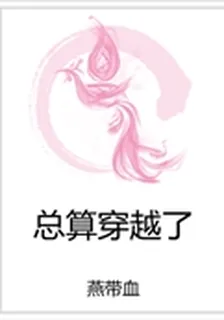 總算穿越了 封面
