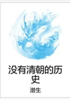 沒有清朝的歷史 封面