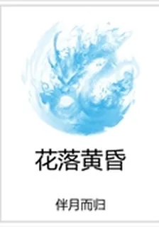 花落黃昏 封面