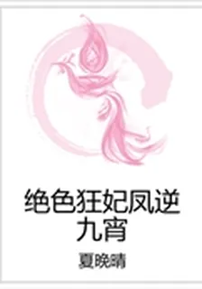絕色狂妃鳳逆九宵 封面