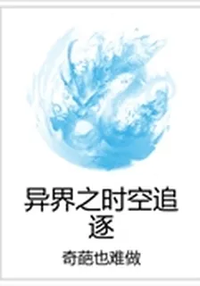 異界之時空追逐 封面