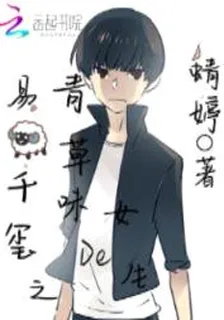 易烊千璽之青草味的女生 封面