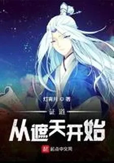 證道從遮天開始 封面