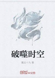 破噬時空 封面