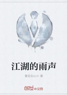 江湖的雨聲 封面