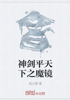神劍平天下之魔鏡 封面