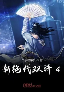 新絕代雙驕4 封面