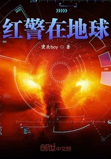 紅警在地球 封面