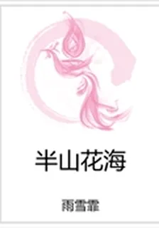 半山花海 封面
