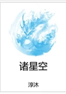 諸星空 封面
