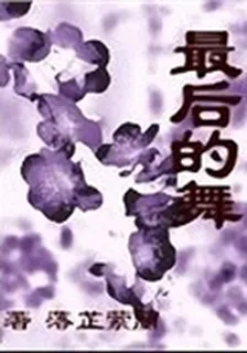最後的舞 封面