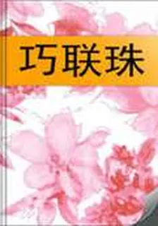 巧聯珠 封面