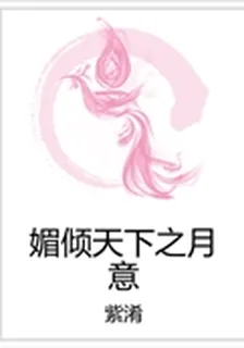 媚傾天下之月意 封面