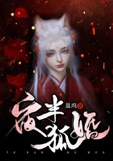 夜半狐婚 封面