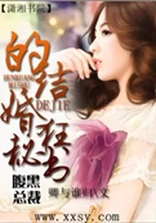腹黑總裁的結婚狂祕書 封面