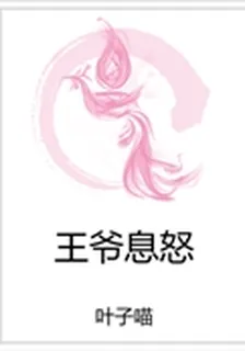 王爺息怒 封面