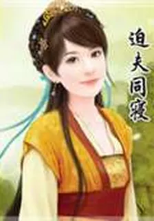 迫夫同寢 封面