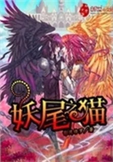 妖尾之貓 封面