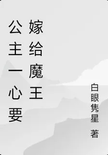 公主一心要嫁給魔王 封面