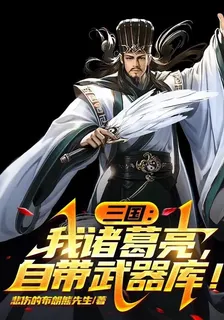 三國：我諸葛亮，自帶武器庫！ 封面