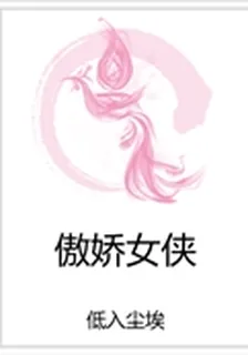 傲嬌女俠 封面