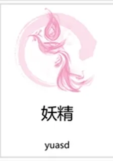 妖精 封面